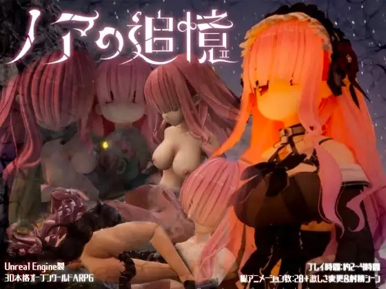 「PC」诺亚的回忆 ノアの追憶 [3D开放世界ACT]