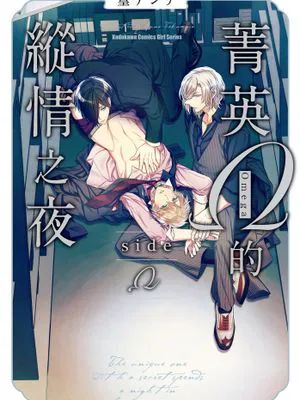 菁英Ω的縱情之夜 sideΩ|菁英Ω的纵情之夜 sideΩ