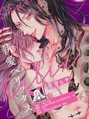 執愛ヘリックス|执爱螺旋