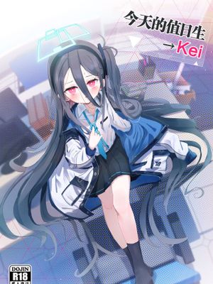 今天的值日生→Kei