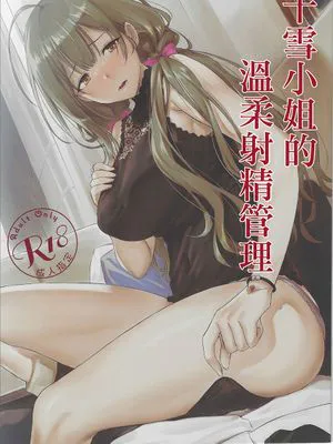 千雪的制作人管理