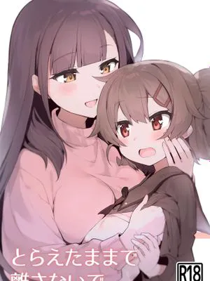 とらえたままで離さないで2|抓住不放2