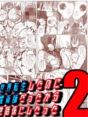 せっかく異世界転生したのに死霊術師だったからエロエロキョンシー造ってお世話係にしたった2|明明转生异世界却是死灵术师，于是制造色欲僵尸并把她当管家了2