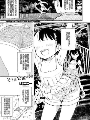 そうだ公園へ行こう (COMIC ペンギンクラブ 2021年8月号) [中国翻訳] [DL版]