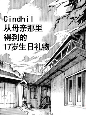 お母さんからの俺の十七歳のプレゼント