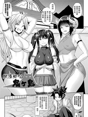 桃源郷な鬼ケ島|桃源乡的鬼之岛