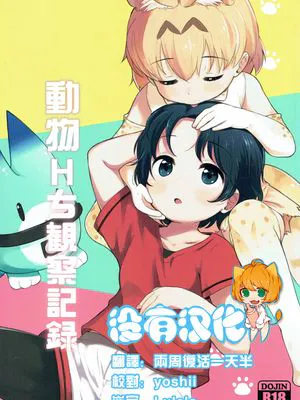 けものえっち観察記録 (けものフレンズ)