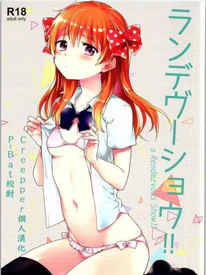 ランデヴーショウ!! (月刊少女野崎くん)