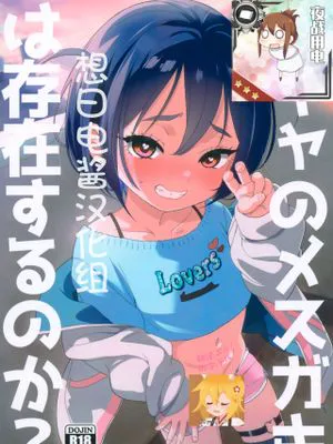 陰キャのメスガキは存在するのか?