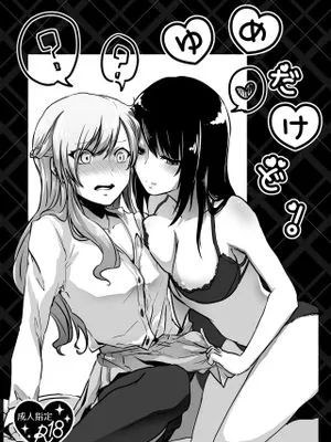 ゆめだけど! [DL版]