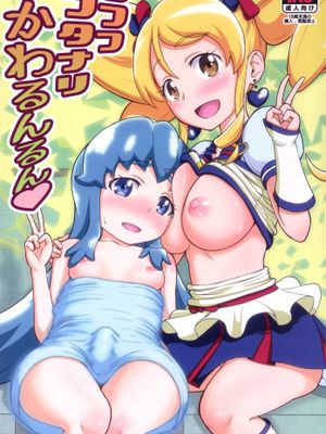 フフフフタナリかわるんるん (ハピネスチャージプリキュア!) [DL版]