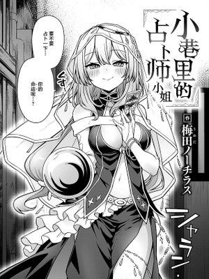 路地裏の占い師さん (COMIC 快楽天 2024年7月号)