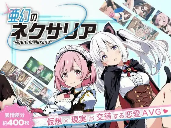 [AVG汉化PC] 亚幻的奈克萨里亚 -天真闪光 亜幻のネクサリア -Innocent Gleams  v1.10 [FM/BD 1G]