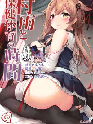 (C97)  村雨と保健体育の時間 (艦隊これくしょん -艦これ-) [中国翻訳]