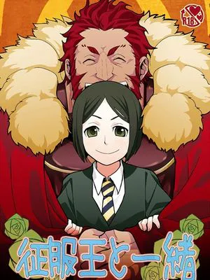 征服王と一緒 (Fate/Zero)