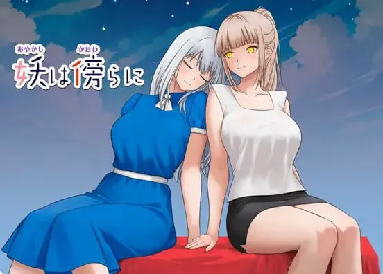 [日式RPG/新作] 妖在身旁 妖は傍らに PC+安卓 内嵌AI汉化版+作弊码