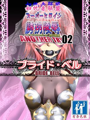 スーパーヒロイン誘拐陵辱 ANOTHER TRY 02 ～ブライド・ベル～
