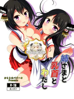 (C90) 姉さまと乳首とわたし (艦隊これくしょん -艦これ-) [中国翻訳]