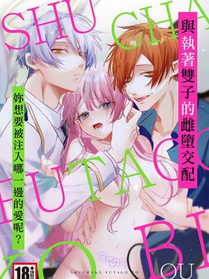 執着双子とメス堕ち交尾～どっちの愛、注いでほしい？