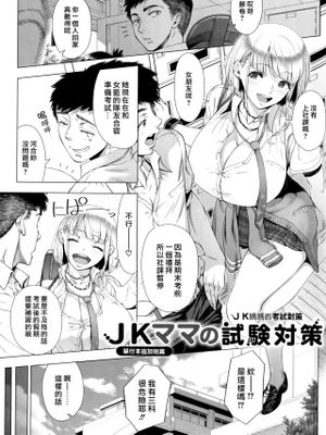 JKママの試験対策 (初めてのヒトヅマ) [中国翻訳]