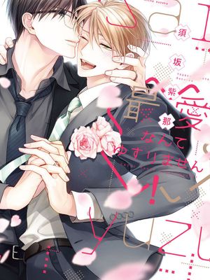 最爱这种事绝不动摇 丨最愛なんてゆずりません!