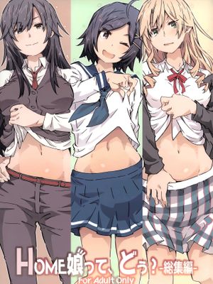 (C103) HOME娘って、どぅ? -総集編- (やはり俺の青春ラブコメはまちがっている。)[中国翻译]