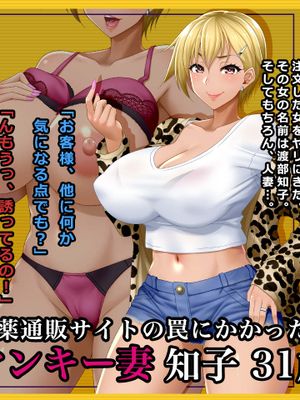 #媚薬通販サイトの罠にかかったヤンキー妻 知子 31歳 [中国翻訳]