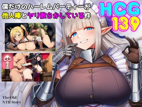 【新作RPG | 自费AI汉化 | NTR】关于我的专属后宫派对被他人肆意搅局之事 僕だけのハーレムパーティーが他人棒とヤリ散らかしている件 【641MB】