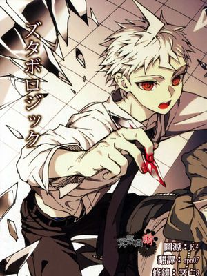 ズタボロジック