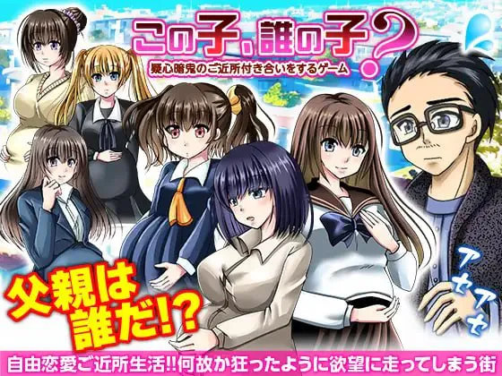 这孩子是谁的?与疑神疑鬼的邻居交往【PC】