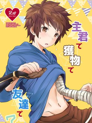 主君で獲物で友達で  (グランブルーファンタジー)