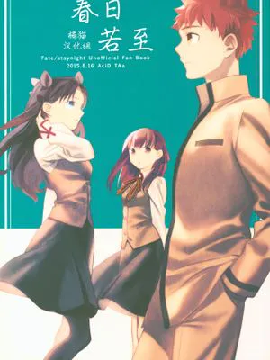 (C88) 春になったら (Fate/stay night) [中国翻訳]