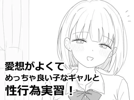 A10170[互动SLG/触摸/PC]与性格超好又可爱的辣妹进行性爱实践课程！愛想がよくてめっちゃ良い子なギャルと性行為実習！v1.0.0机翻汉化[500M]