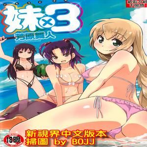 妹×3