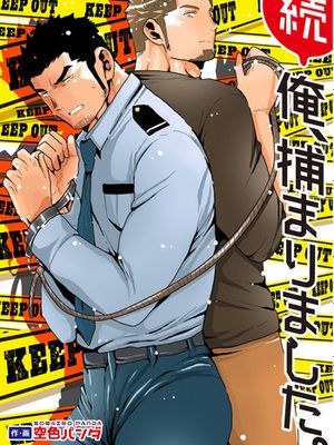 続 俺、捕まりました。