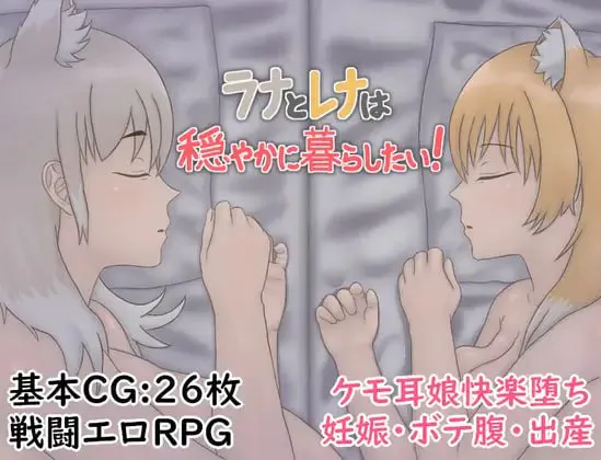 拉娜和蕾娜想要平静地生活!【PC汉化】