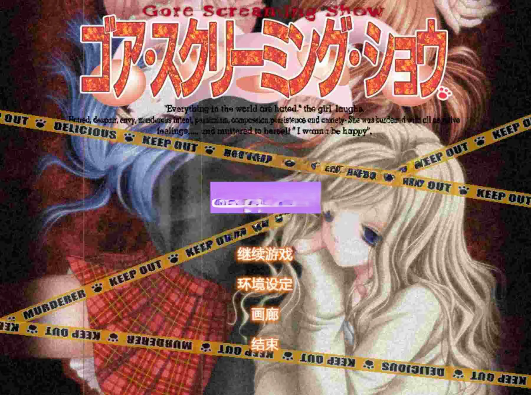 [日式ADV/步兵] 血腥的尖叫秀 Gore Screaming Show~ゴア・スクリーミング・ショウ~ v2.02AI汉化版 去码版+全CG存档