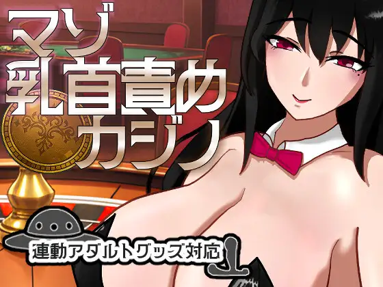 【SLG |生肉 | NTR】M乳首责罚赌场 マゾ乳首責めカジノ v1.1.1【1.16G】