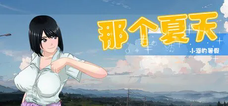 [RPG官中步兵PC] 那个夏天 - 小涵的暑假 That Summer - Hannah's Summer Vacation   #あの夏 - 美涵の夏休み [FM/BD 1G]