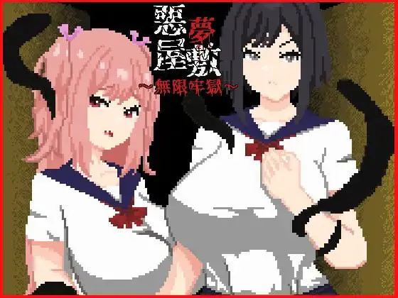 [PC/SLG/官中]恶梦屋敷・无限牢狱