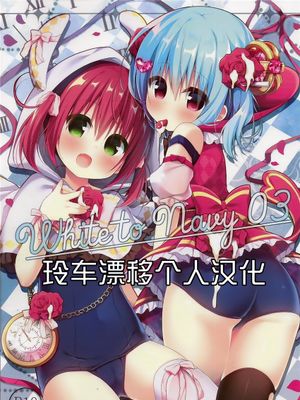 (COMIC1☆15)  White to Navy 03 [中国翻訳]