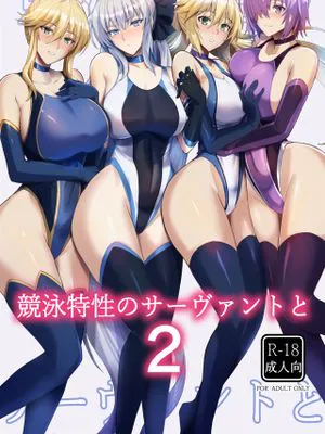 (C100)  競泳特性のサーヴァントと2 (FateGrand Order) [中国翻訳]
