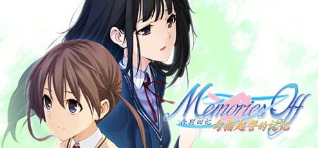 [ADV官中PC] 告别回忆 勾指起誓的记忆 メモリーズオフ ゆびきりの記憶 [FM/BD 4G]