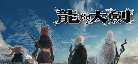 【冒险RPG/巨乳/PC】龙与大剑 竜と大剣 v1.1.0 Steam官中版【5.8G】