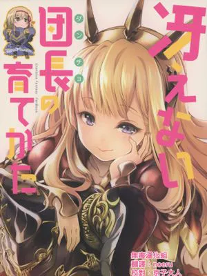 冴えない団長の育て方 (グランブルーファンタジー)