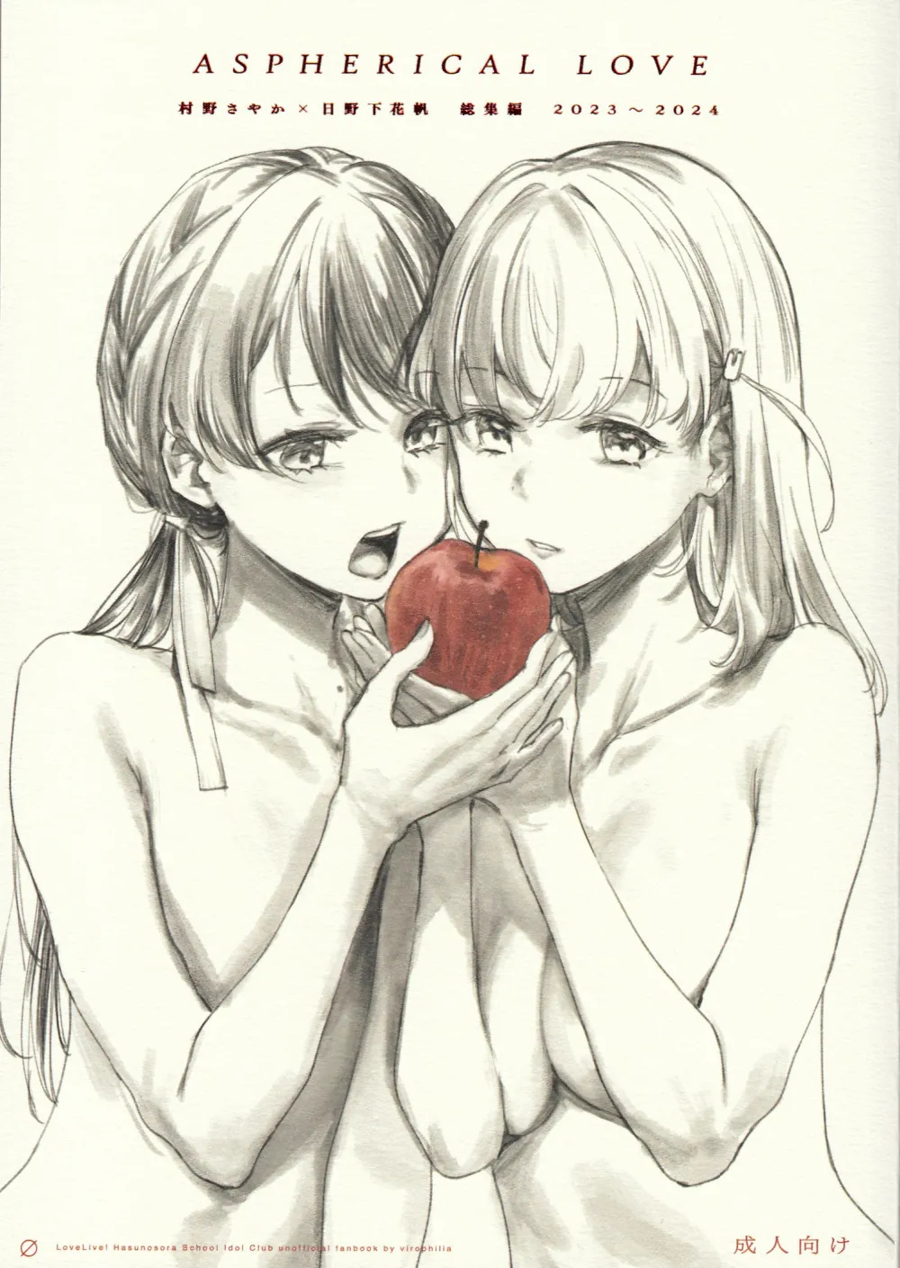 ASPHERICAL LOVE (ラブライブ! 蓮ノ空女学院スクールアイドルクラブ) [中国翻訳]