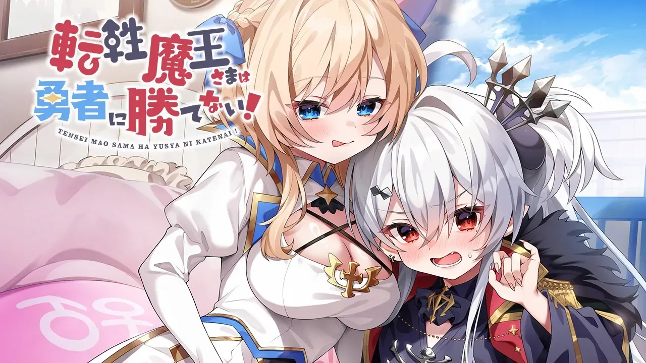 【ADV/拔作/汉化版】转性魔王大人无法战胜勇者 転性魔王さまは勇者に勝てない！