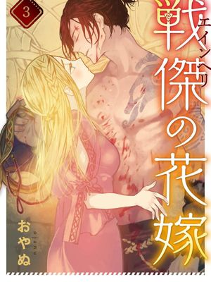 戦傑の花嫁