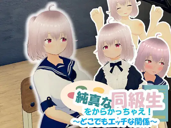 【互动SLG-3D/魅力/PC】尽情捉弄纯真的同学吧！ ～随时随地都能做色色的事～ 官中版【940M】