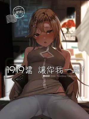 （C97）1919ちゃんとイクっ!︱1919酱 让你我一起！